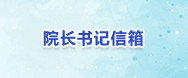 经理书记信箱